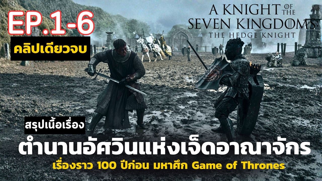 [ คลิปเดียวจบ ] สปอยซีรีส์ A Knight of the Seven Kingdoms SS 1 | อัศวินแห่งเจ็ดราชอาณาจักร