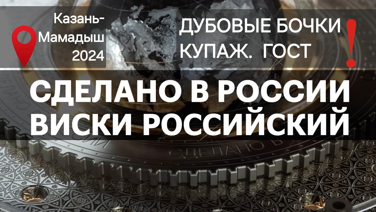 ВИСКИ РОССИЙСКИЙ. НОВЫЙ ГОСТ! ЭКСКЛЮЗИВ! Сделано в России с Вячеславом Волковым.