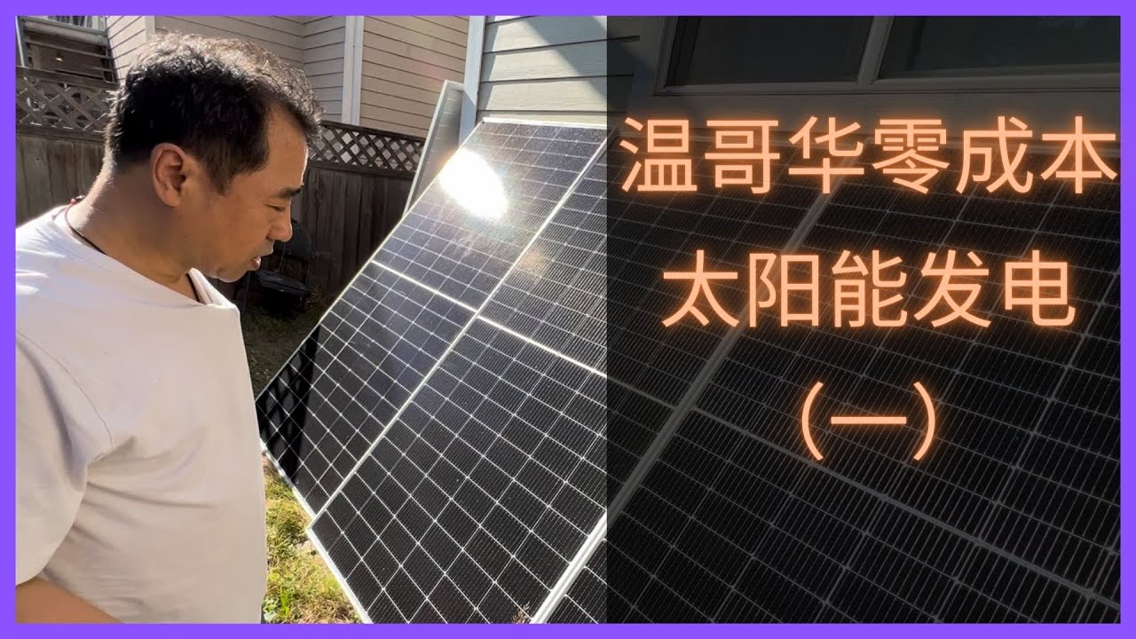 温哥华IT工程师0成本DIY自家太阳能发电系统（一）