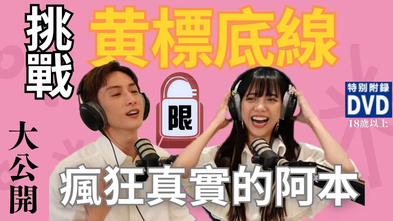 【琳酒作樂】創作者坦白局 最真實的阿本挑戰黃標極限！幕前幕後私生活性生活大公開！ ep.3【張琳ft.阿本】