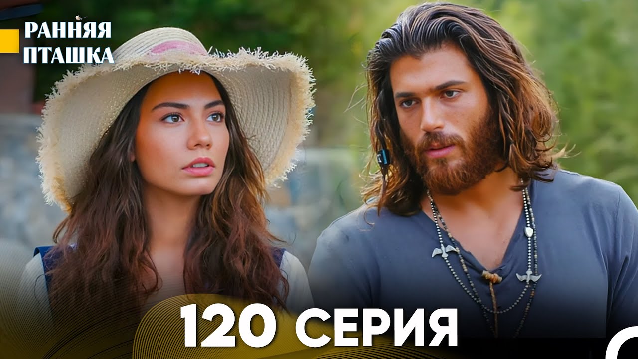 Ранняя Пташка 120 серия (Русский Дубляж)
