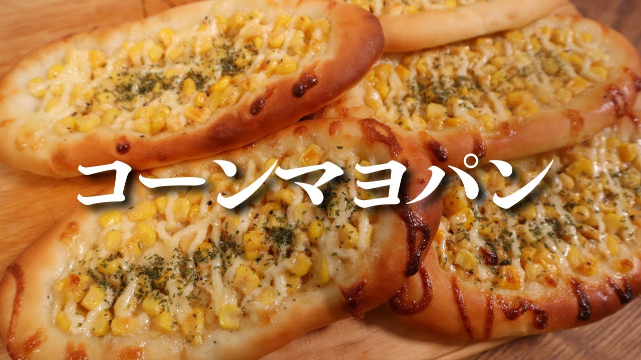 【パン職人】捏ねずに簡単。コーンマヨパンの作り方！