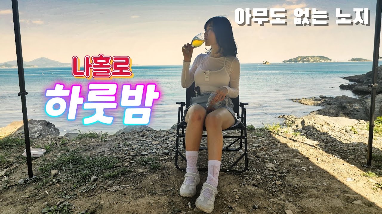 혼자 캠핑이 무서워졌다/아무도 없는 오지에서 여자 혼자 캠핑이 로망이라고?/다신 못하겠어요 #노지캠핑 #오지캠핑