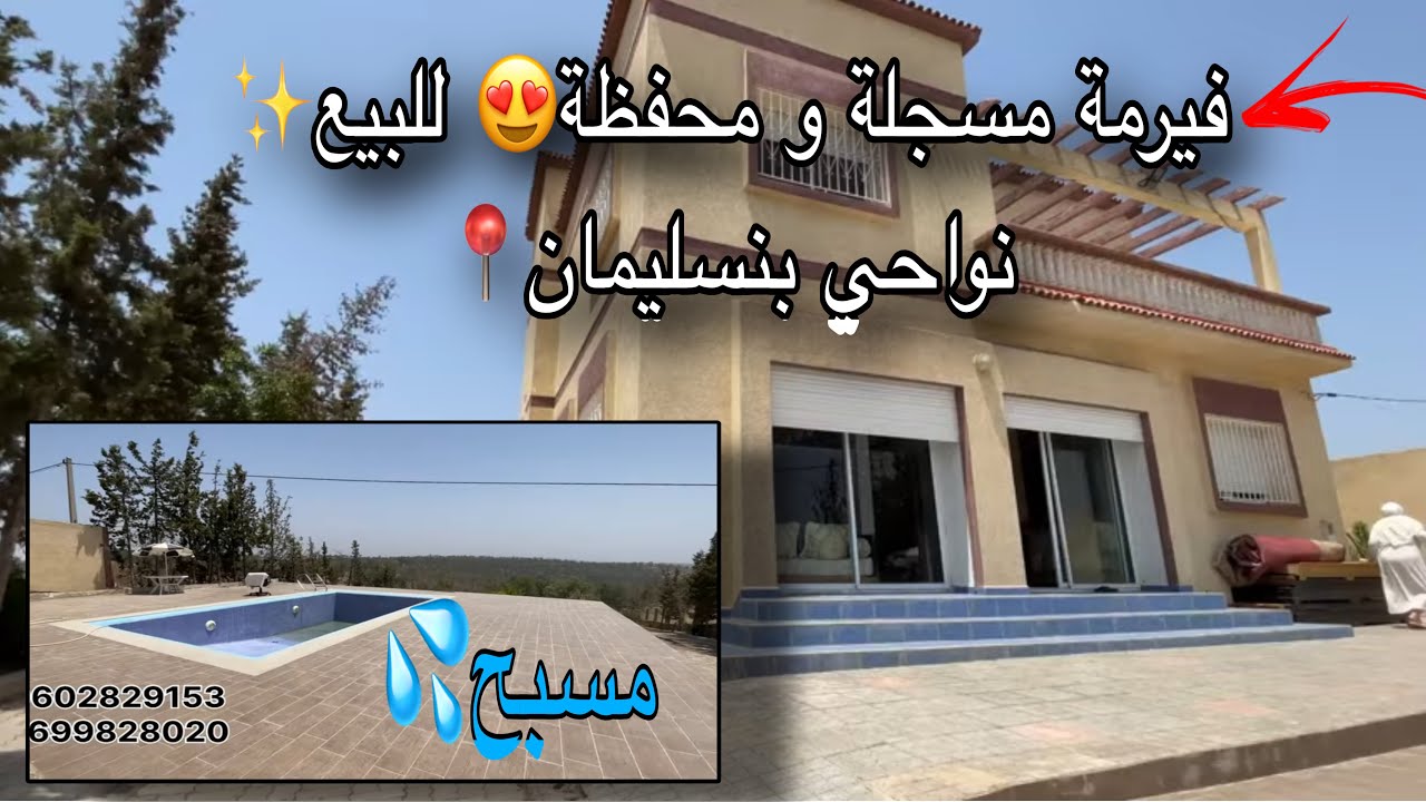 فيرمة مسجلة و محفظة😍 للبيع مساحتها 6000 متر فيها مسبح 💦| ڤيلا عصرية😍 مع إطلالة بانورامية على الطبيعة