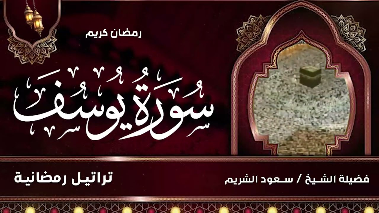 تلاوة قديمة تفوق الخيال  قالوا ياأبانا ما لك لا تأمنا على يوسف للشيخ د. سعود الشريم  سورة يوسف