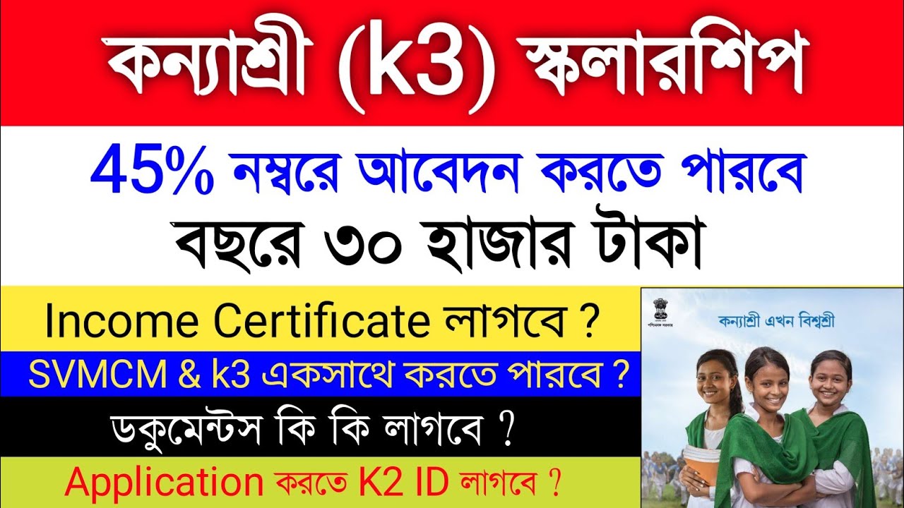 Kanyashree K3 2022-23 | Kanyashree k3 scholarship details 2022 l k3 documents & eligibility criteria