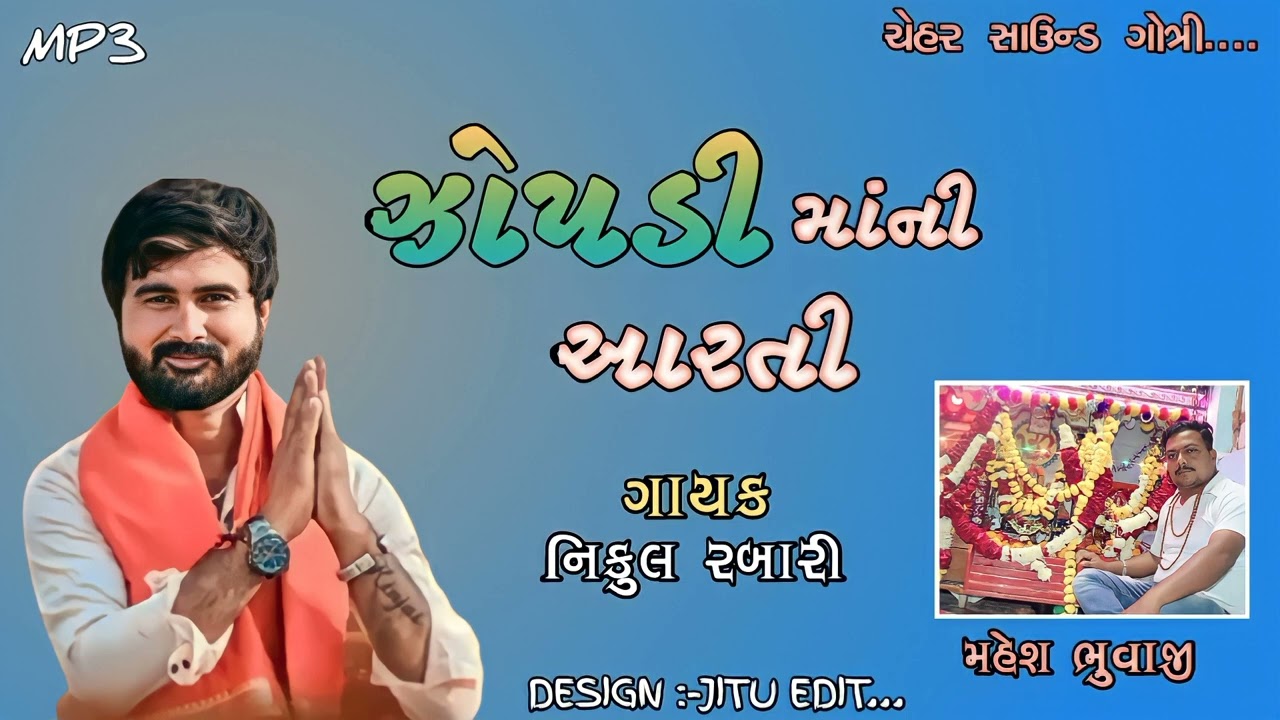 ઝોપડી માંની આરતી 🙌 ગાયક નિકુલ રબારી ✨મહેશ ભુવાજી૫❤️🙏🏻🙌......!! ગામ:- સરાર....!!