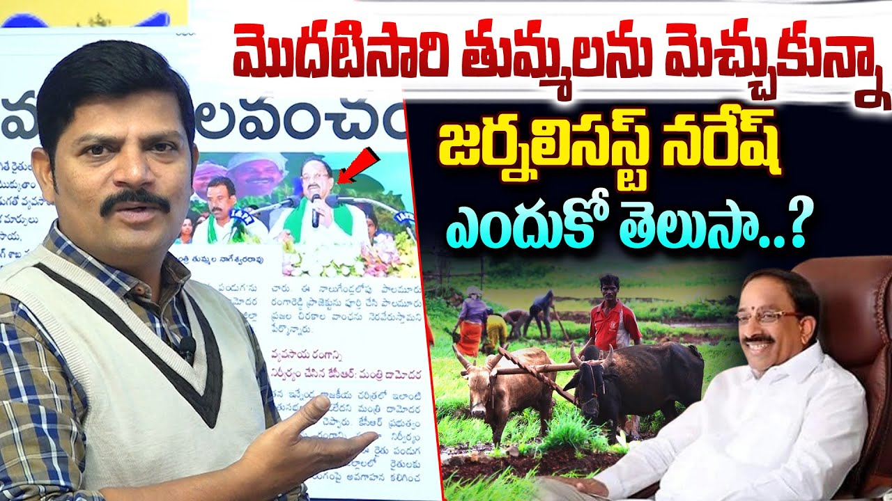 తుమ్మలను పొగిడిన జర్నలిస్ట్ నరేష్..| Thummala Nageswara Rao | Rythu Sadassu In Telangana | Vahini Tv