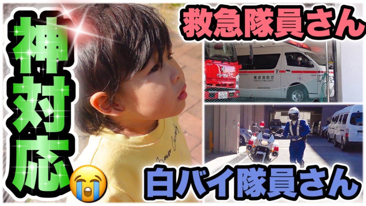 【神対応】かっこよすぎ！救急隊員さん＆白バイ隊員さんに感動😭イヤイヤ期の息子と消防署見学に行った日。