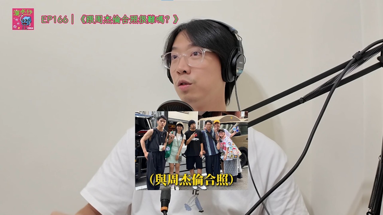 EP166｜《跟周杰倫合照很難嗎？》[CC字幕]