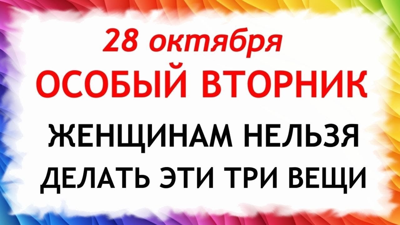 28 октября День Ефимия. Что нельзя делать 28 октября. Народные Традиции и Приметы Дня.