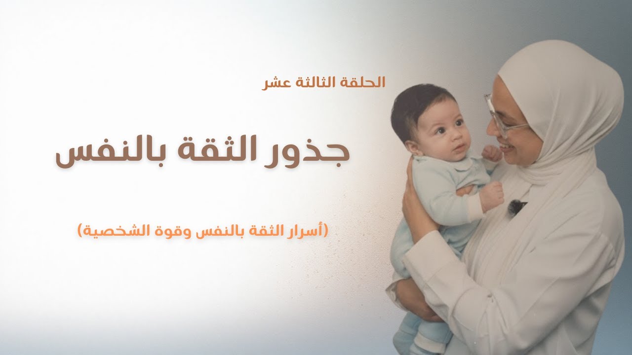 الثقة بالنفس وقوة الشخصية (٥) | كيف تجربتك بالطفولة بتصنع حضورك اليوم؟
