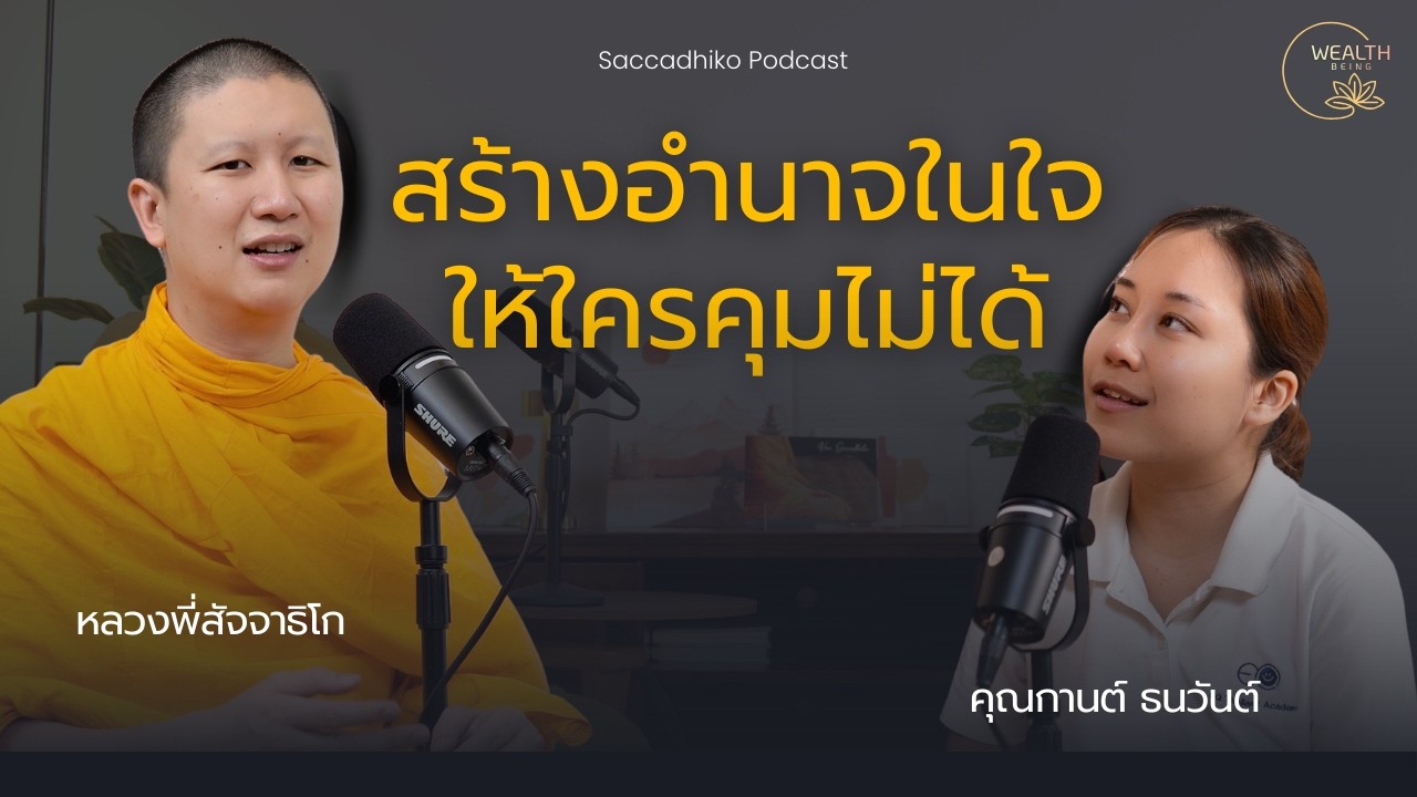 สร้างอำนาจในใจ ให้ใครคุมไม่ได้ l Wealth Being EP.1