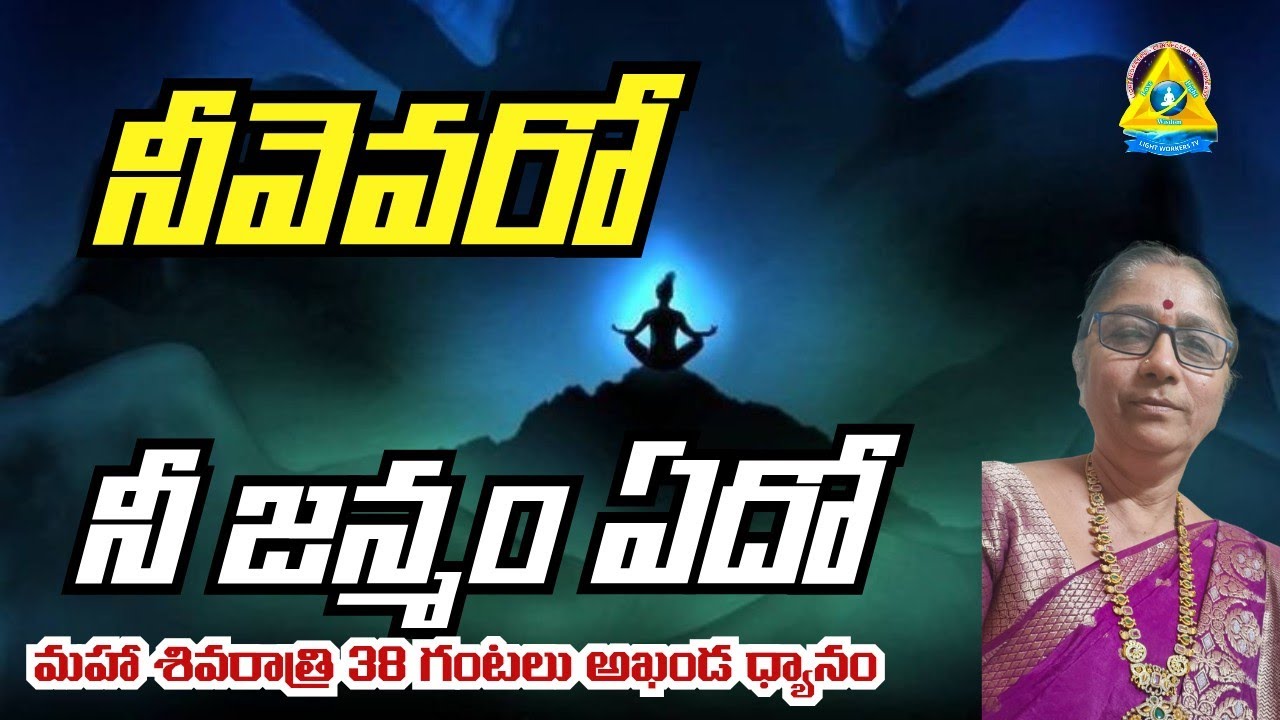 3️⃣8️⃣ గంటలు l నీవెవరో నీ జన్మం ఏదో| జయలక్ష్మి గారు| light workers tv
