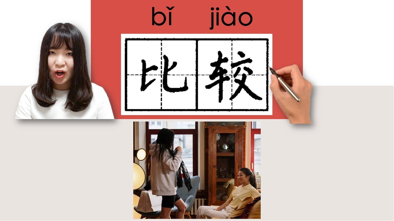 【NEW HSK3】/HSK3/比较/比較/bijiao_(fairly, rather)How to Pronounce & Write Chinese Character #newhsk3