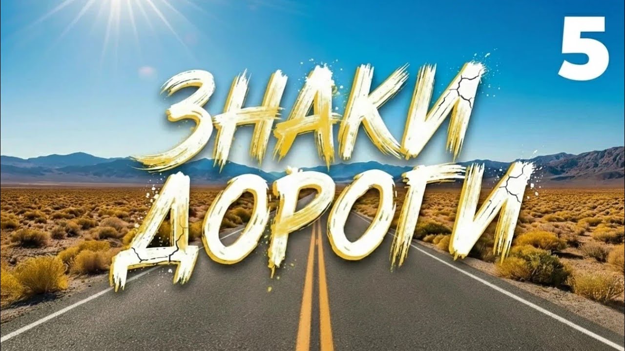 ЗНАКИ ДОРОГИ &ndash; Часть 5