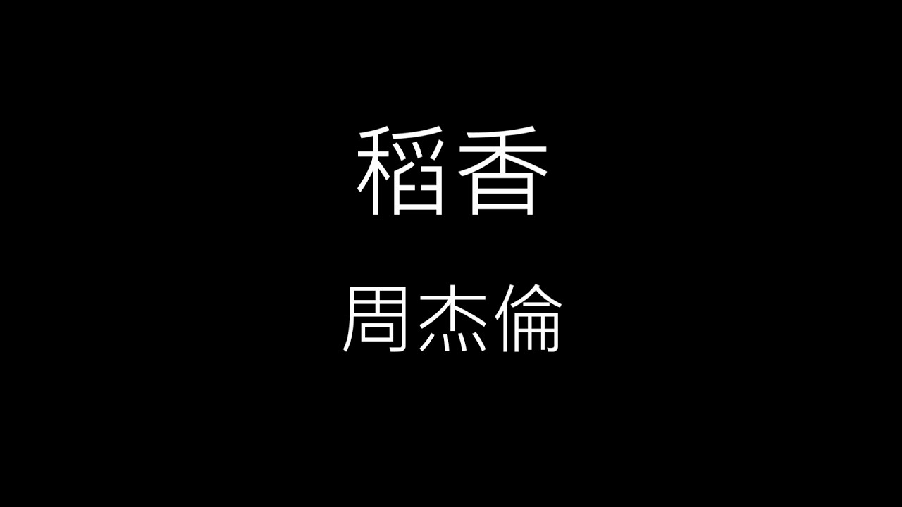 【稻香 Rice Field】周杰倫 Jay Chou《歌詞》