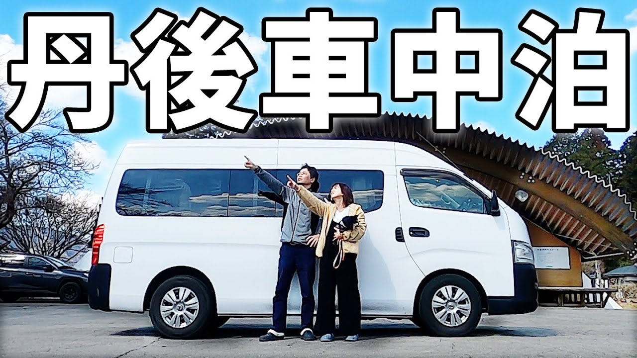 キャラバン買って初めての車中泊！丹後半島一周の旅【総集編】