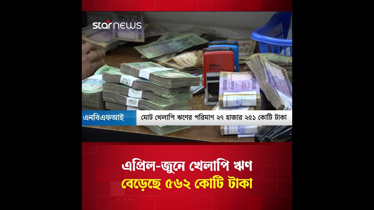 এনবিএফআইয়ের খেলাপি ঋণ বেড়েছে ৫৬২ কোটি টাকা | Star News Business