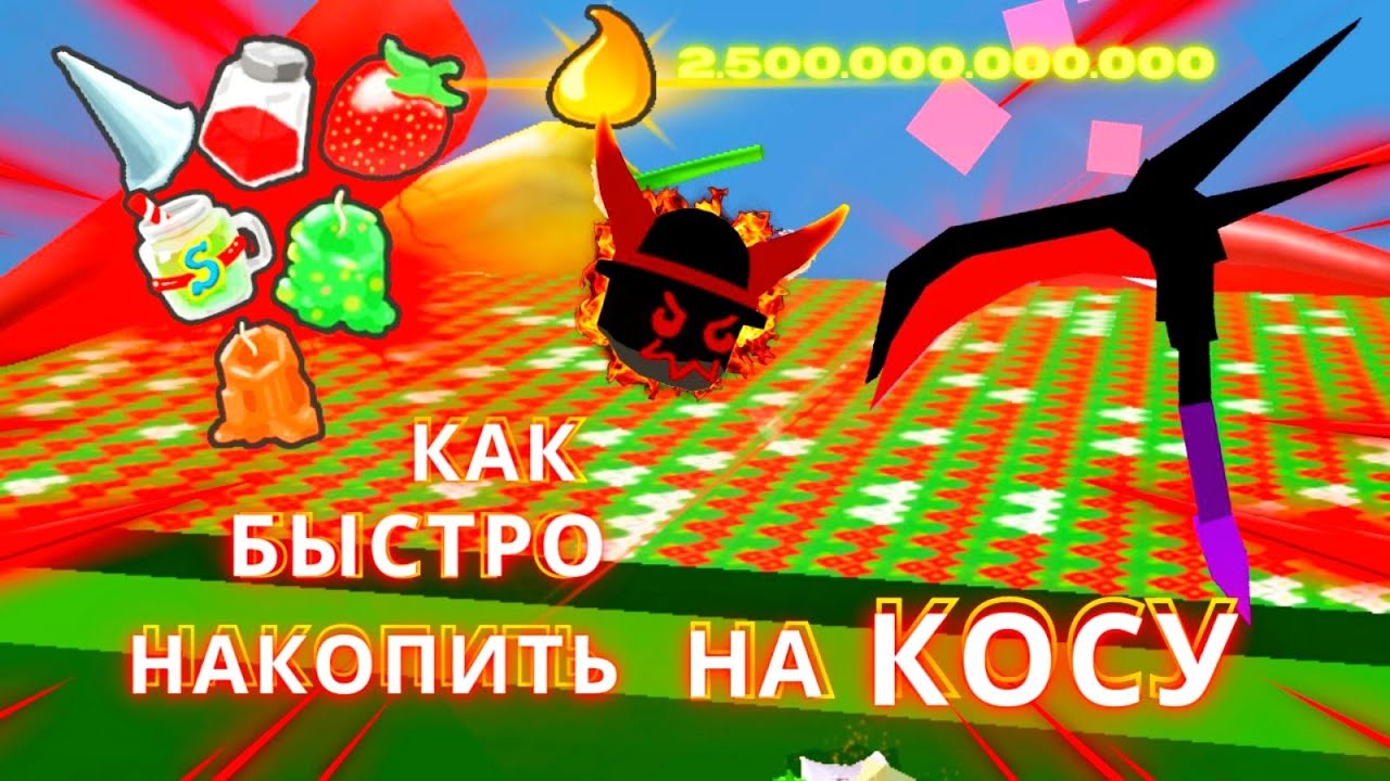как быстро и эффективно копить на dark scythe(косу)/bee swarm