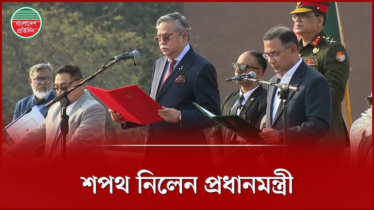 তারেক রহমান এখন প্রধানমন্ত্রী | Tarique Rahman | New Government | Oath Ceremony