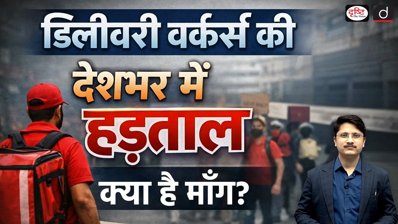 Gig Economy Under Pressure as Workers Call All-India Strike | Current Affairs | Drishti IAS