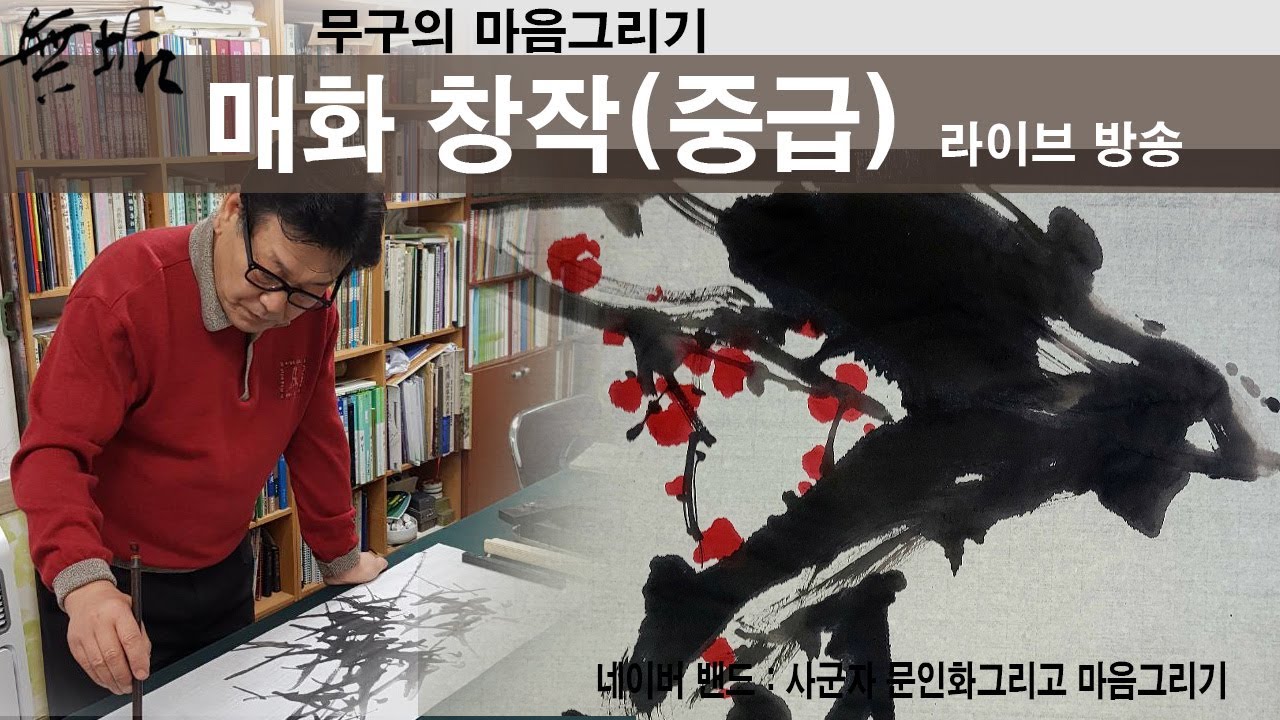 무구의 마음그리기 문인화 매화 창작하기(중급)