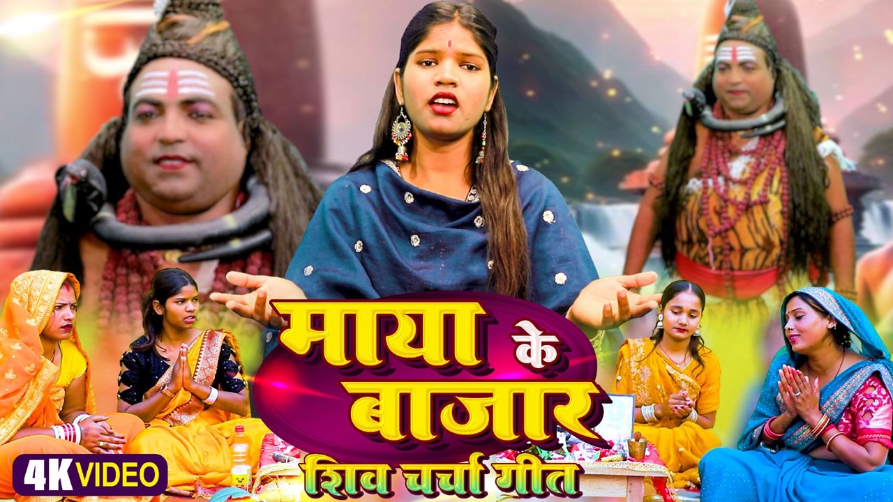 माया के बाजार #शिव_चर्चा_गीत_2026 | Shiv cHarcha music | Singer Saroj shyamala & Ganita Sahni