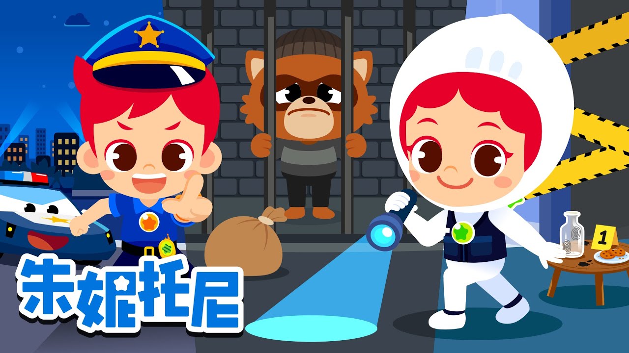 抓小偷啦！🔍 警察 + 犯罪现场调查员👮 | 职业儿歌 | Kids Song | 兒歌童謠 | 卡通動畫 | 漫画 | 朱妮托尼童話故事 | JunyTony