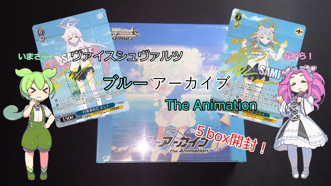 【ヴァイスシュヴァルツ】今更？でも開封したい！ブルーアーカイブTheAnimationを５box開封！