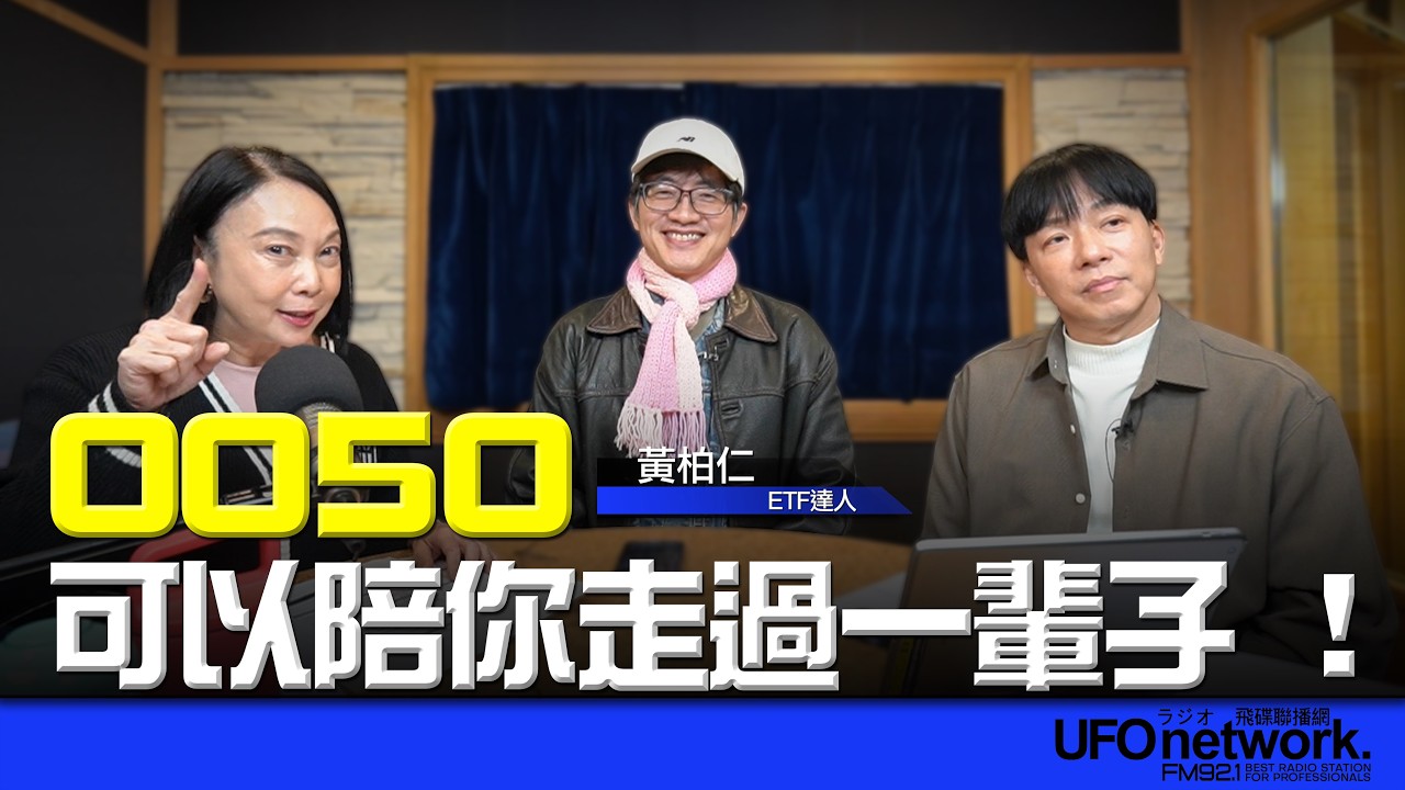 '26.03.04【豐富│放心去退休】ETF 達人黃柏仁談「0050可以陪你走過一輩子 ！」