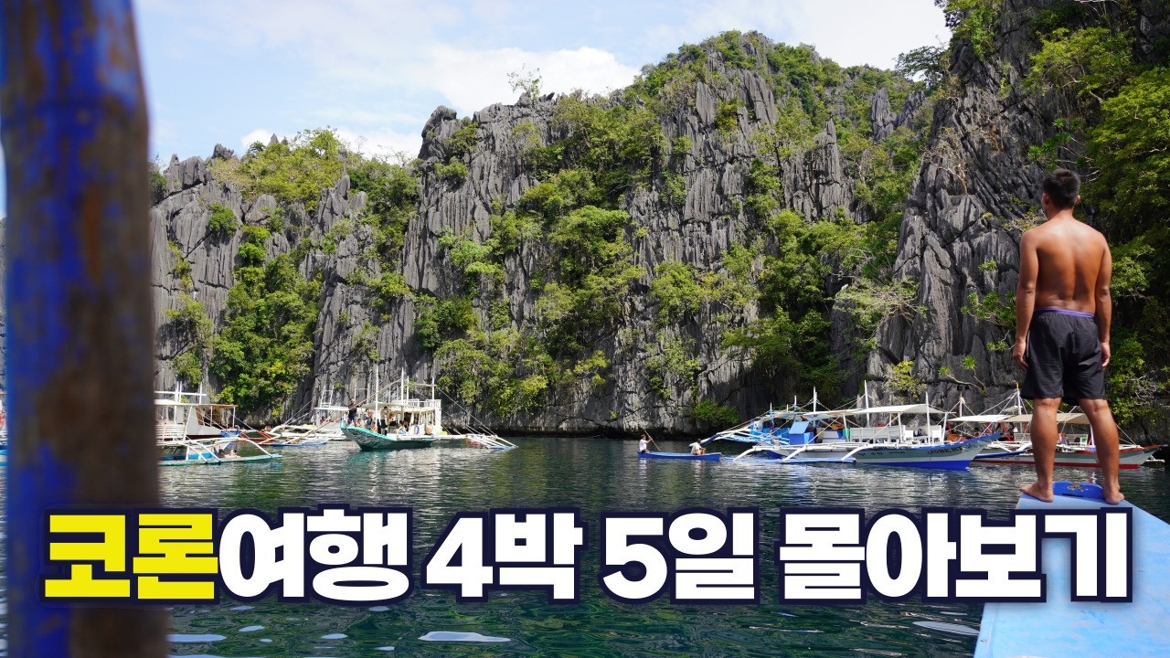 팔라완 코론 모아보기