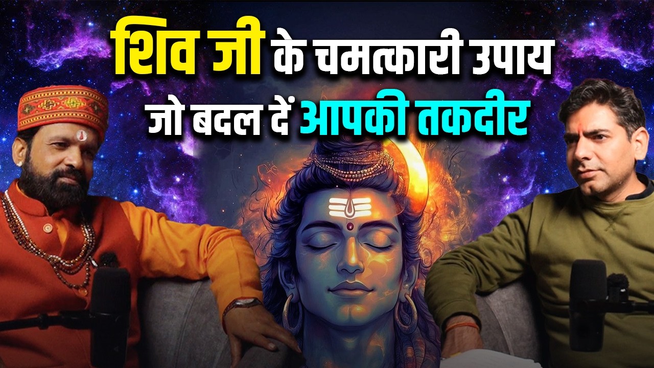 महाशिवरात्रि: ये एक रात सब बदल सकती है | Mahashivratri remedies | Rudrabhishek benefits