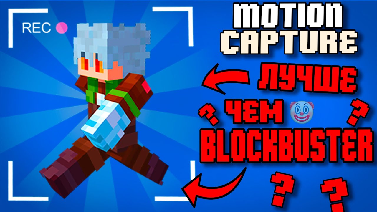 Лучший Мод Для КОНТЕНТ-МЕЙКЕРА || Гайд на Motion Capture