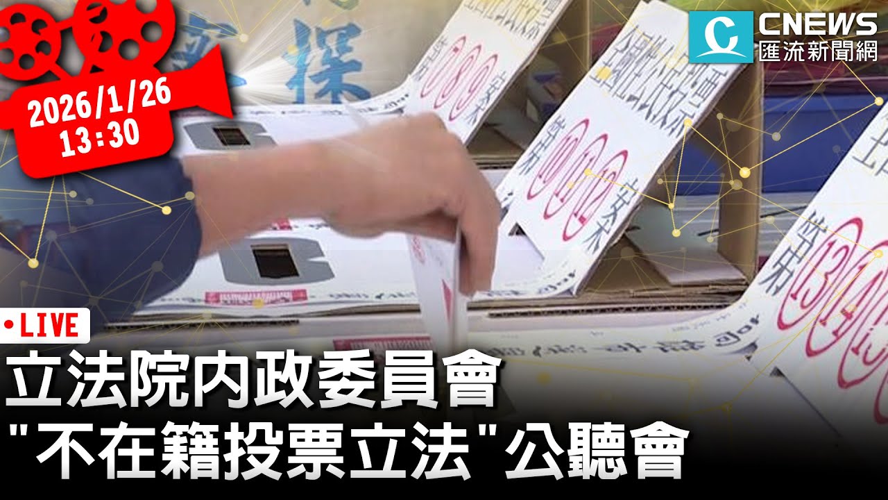 立法院內政委員會「不在籍投票立法」公聽會【CNEWS】20260126