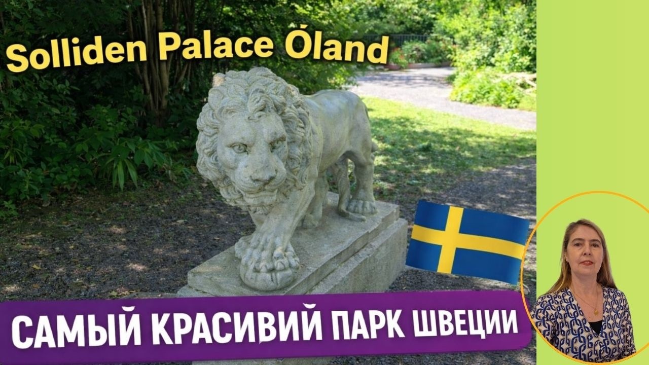 Королевский парк, который не похож ни на один другой в Швеции