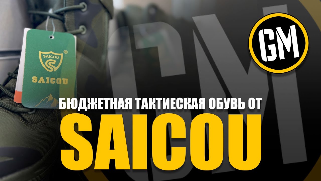 Бюджетная тактическая обувь от SAICOU.