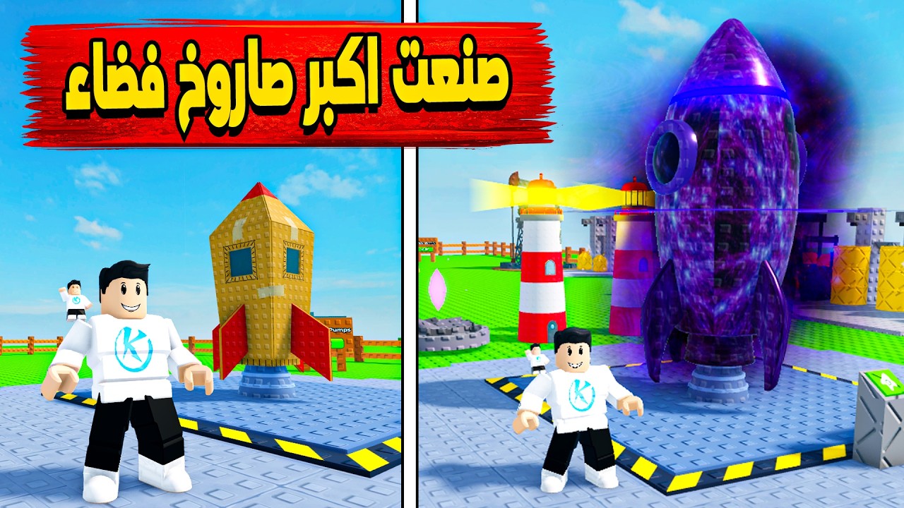 Launch Your Rocket 🤩 بدايتى كانت صاروخ لعبه لحد ما وصلت لصاروخ فضاء