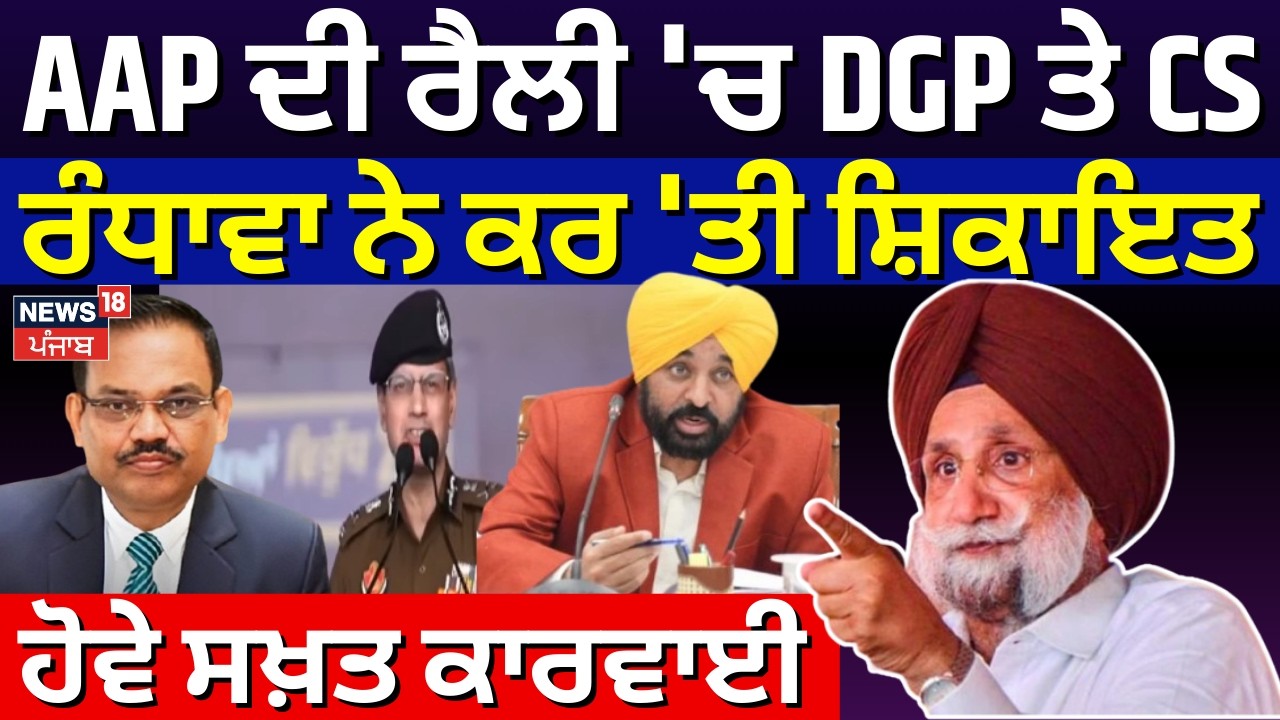 Live | AAP ਦੀ ਰੈਲੀ 'ਚ DGP ਤੇ CS, Randhawa ਨੇ ਕਰ 'ਤੀ ਸ਼ਿਕਾਇਤ, ਹੋਵੇ ਸਖ਼ਤ ਕਾਰਵਾਈ | CM Bhagwant Mann