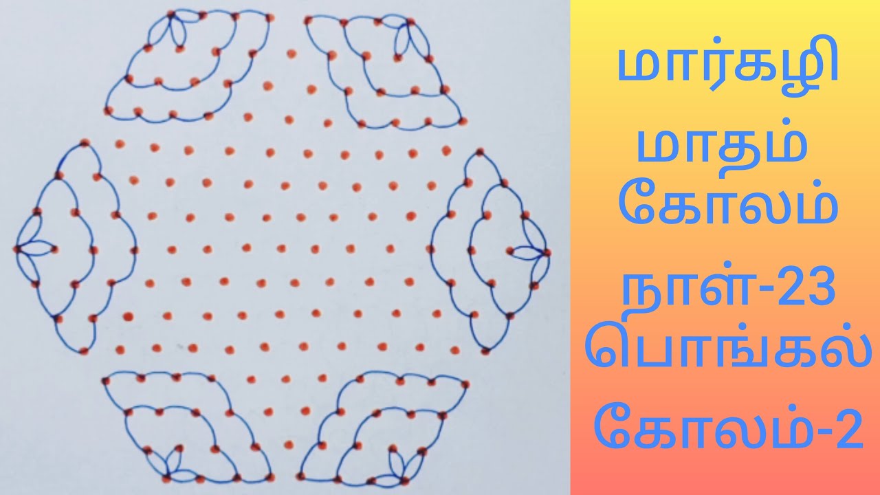 Margazhi madham kolam-23|Margazhi kolam|Margazhi rangoli|pongal kolam|flower kolam|Rangoli|15*8 dots