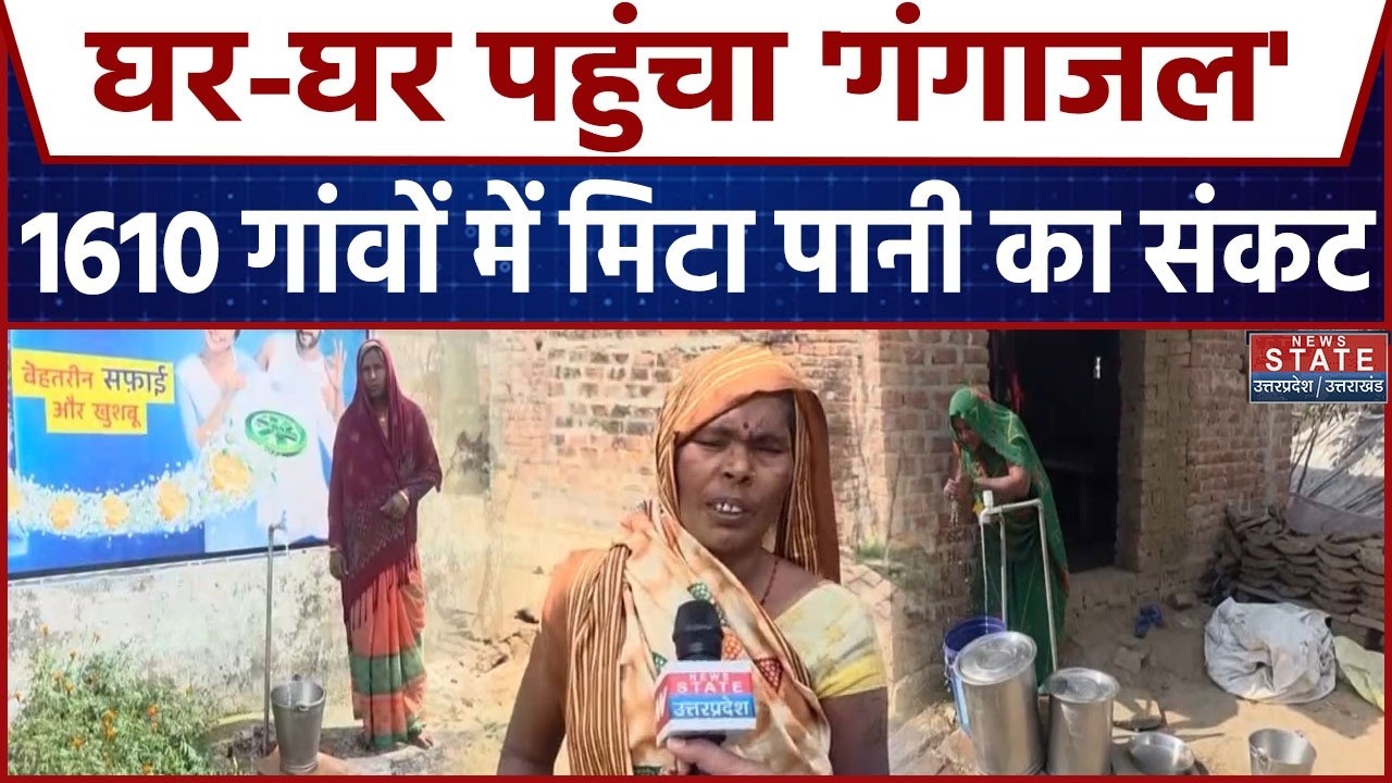 Mirzapur News: मिर्जापुर की बदली तस्वीर, घर-घर पहुंचा 'गंगाजल', 1610 गांवों में मिटा पानी का संकट