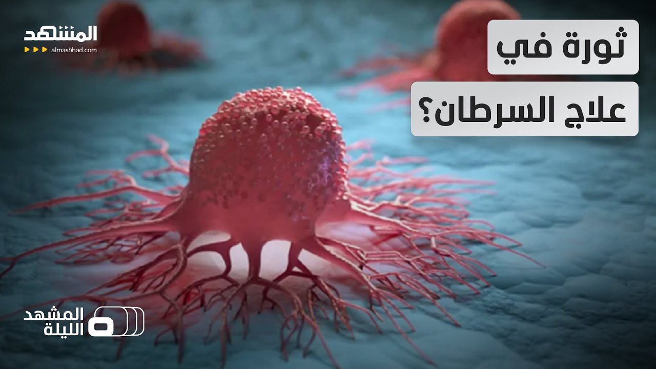 اختراق طبي هائل في علاج السرطان - المشهد الليلة