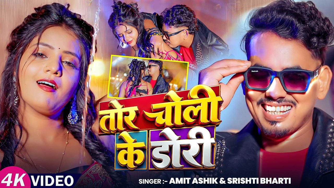 #Video | तोर चोली के डोरी | #Amit Ashik, #Srishti Bharti | Muskan KT | Choli Ke Dori | #Maghi Song