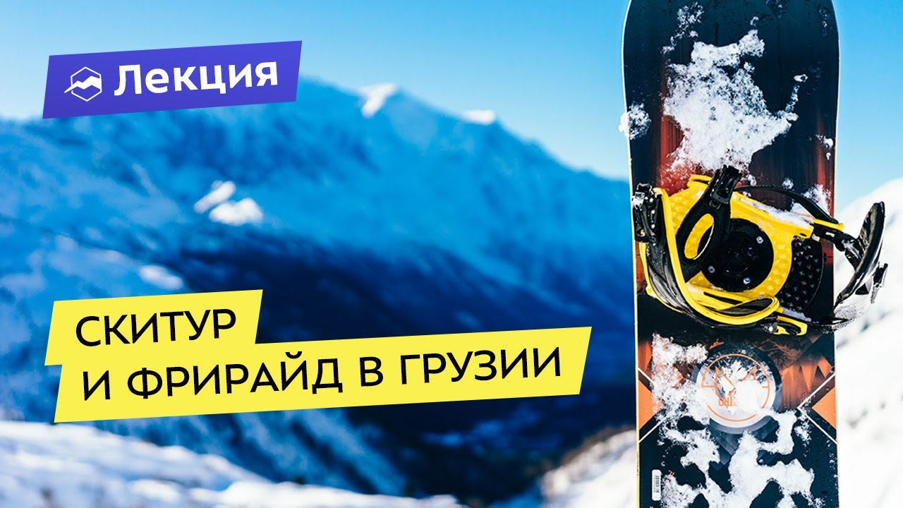 Скитур и фрирайд в Грузии