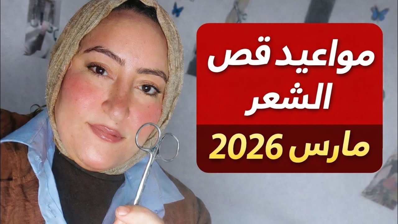 📅 مواعيد قص الشعر في مارس (آذار)2026 – من تنظيم نُها بكل التفاصيل