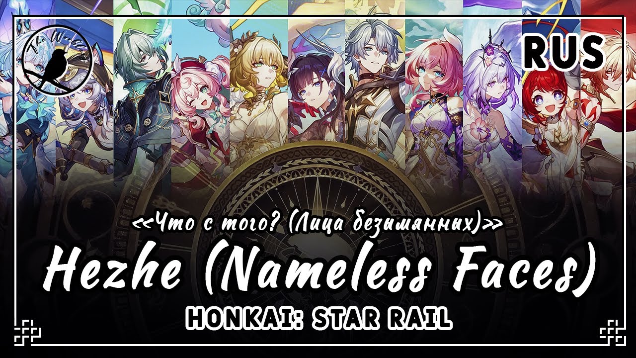 [rus cover 11ppl chorus] Hezhe 何者 Nameless Faces (Honkai: Star Rail) «Что с того? (Лица безымянных)»