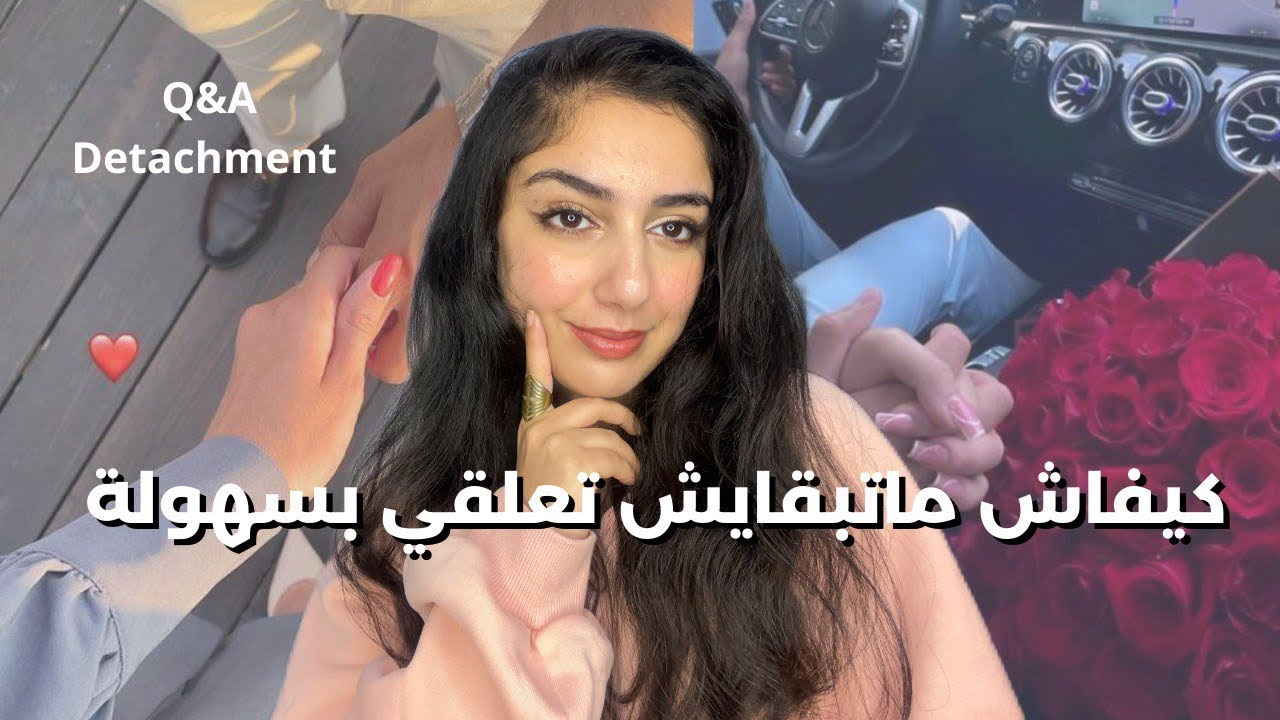 ارفعي استحقاقك و ماتجري من ورا حتى واحد ،تعلمي التخطي بسرعة| Q&A Detachment