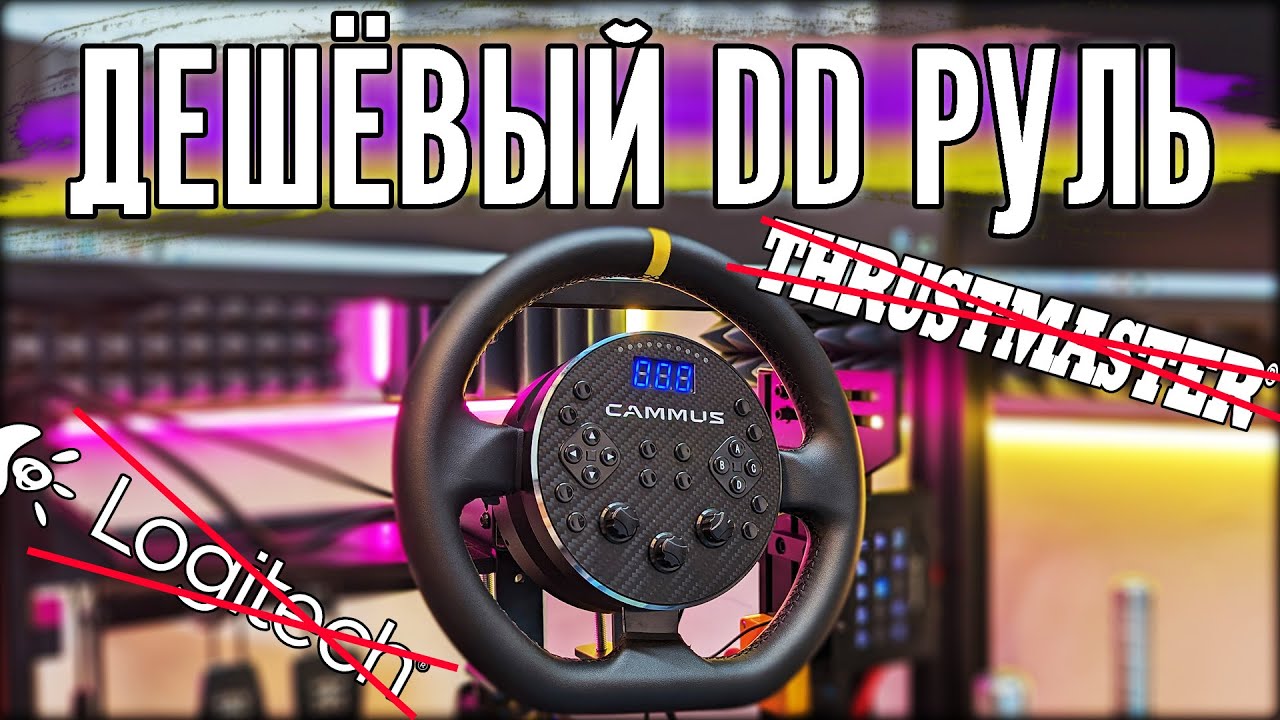 ОБЗОР САМОГО ДЕШЁВОГО DD РУЛЯ! УБИЙЦА Logitech и Thrustmaster.  Cammus C5. Конкурент Moza R5?