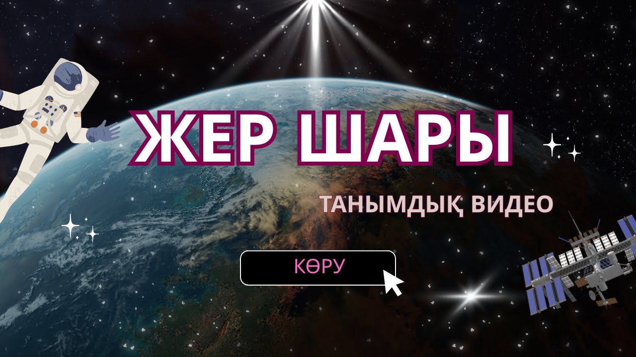 Жер планетасы туралы баланың білуге тиісті нәрселер. Жер шары туралы танымдық видео.