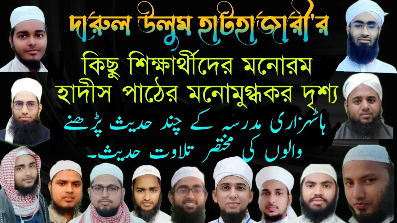 সকল মাতেনের হাদিস পাঠ হাটহাজারী দাওরায়ে হাদিস 2022 || تمام ماتنین حدیث کی تلاوت کی ویڈیوز ||